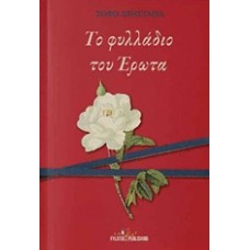Το φυλλάδιο του έρωτα