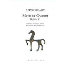 Μετά τα Φυσικά