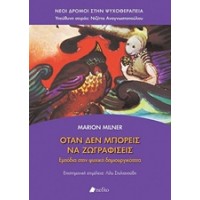 Όταν δεν μπορείς να ζωγραφίσεις