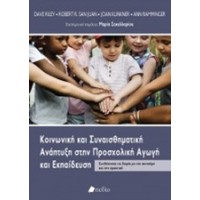 Κοινωνική και συναισθηματική ανάπτυξη στην προσχολική αγωγή και εκπαίδευση