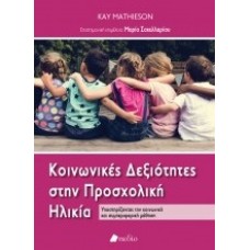 Κοινωνικές δεξιότητες στην προσχολική ηλικία