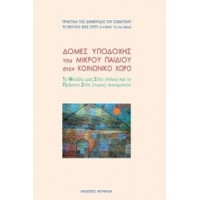Δομές υποδοχής του μικρού παιδιού στον κοινωνικό χώρο