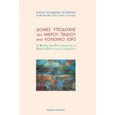 Δομές υποδοχής του μικρού παιδιού στον κοινωνικό χώρο