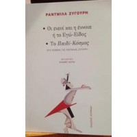 Οι ενεοί και η έννοια ή το εγώ-είδος. Το παιδί-κόσμος