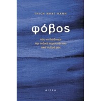 Φόβος - Πως να διώξουμε την τοξική παρουσία του από τη ζωή μας