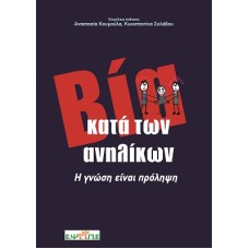 Βία κατά των ανηλίκων