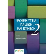 Ψυχική υγεία παιδιών και εφήβων (2ος Τόμος)
