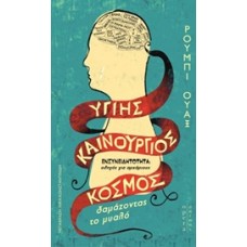 Υγιής καινούργιος κόσμος