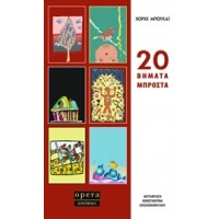 20 βήματα μπροστά
