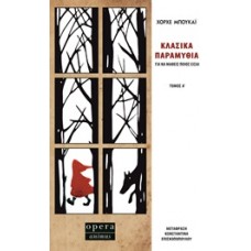 Κλασικά παραμύθια για να μάθεις ποιος είσαι - Τόμος Α
