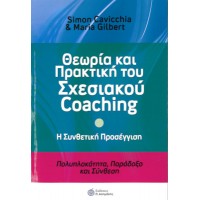 Θεωρία και Πρακτική του Σχεσιακού Coaching