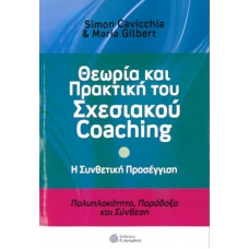 Θεωρία και Πρακτική του Σχεσιακού Coaching