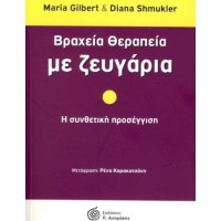 Βραχεία Θεραπεία με ζευγάρια
