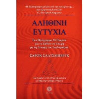 Αληθινή ευτυχία