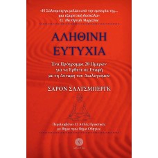 Αληθινή ευτυχία