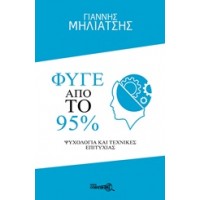 Φύγε από το 95%