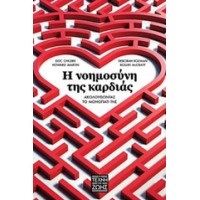 Η νοημοσύνη της καρδιάς