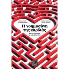 Η νοημοσύνη της καρδιάς