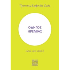 Οδηγός ηρεμίας