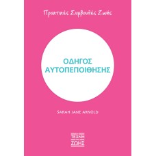 Οδηγός αυτοπεποίθησης