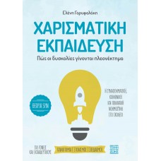 Χαρισματική εκπαίδευση. Πώς οι δυσκολίες γίνονται πλεονέκτημα