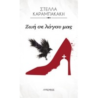 Ζωή σε λόγου μας
