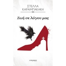 Ζωή σε λόγου μας