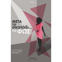 Μετά το σκοτάδι... το φως