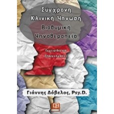 Σύγχρονη κλινική ύπνωση: Βιοθυμική υπνοθεραπεία