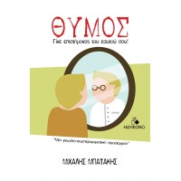 Θυμός - Γίνε επιστήμονας του εαυτού σου