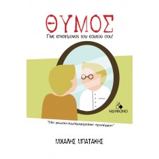 Θυμός - Γίνε επιστήμονας του εαυτού σου