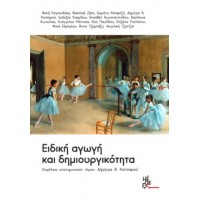 Ειδική αγωγή και δημιουργικότητα