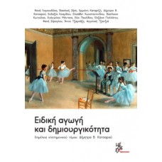 Ειδική αγωγή και δημιουργικότητα