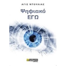 Ψηφιακό εγώ