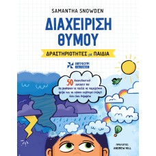 Διαχείριση θυμού. Δραστηριότητες για παιδιά