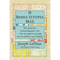 Η βαθιά ιστορία μας
