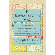 Η βαθιά ιστορία μας