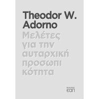Μελέτες για την αυταρχική προσωπικότητα