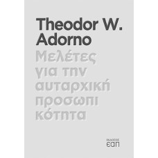 Μελέτες για την αυταρχική προσωπικότητα