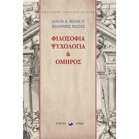 Φιλοσοφία, ψυχολογία & Όμηρος