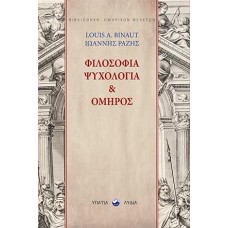 Φιλοσοφία, ψυχολογία & Όμηρος
