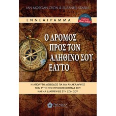 Ο δρόμος προς τον αληθινό σου εαυτό