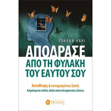 Απόδρασε από τη φυλακή του εαυτού σου