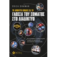 Το απόλυτο βιβλίο για τη γλώσσα του σώματος στο διαδίκτυο