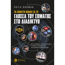 Το απόλυτο βιβλίο για τη γλώσσα του σώματος στο διαδίκτυο