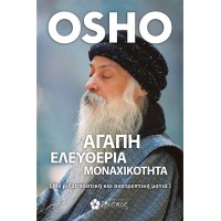 Αγάπη, ελευθερία, μοναχικότητα