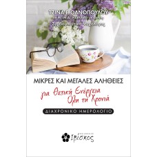 Μικρές και μεγάλες αλήθειες για θετική ενέργεια όλη τη χρονιά