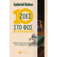 10 ζωές στο φως της ψυχανάλυσης