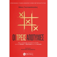 Οι τρεις αποτυχίες