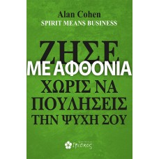 Ζήσε με αφθονία χωρίς να πουλήσεις την ψυχή σου